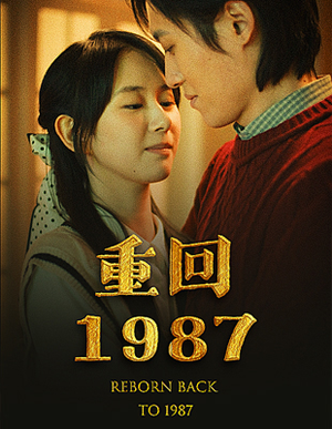 重回1987（92集）河马免费短剧