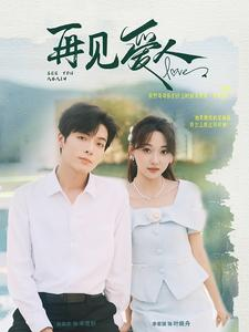 再见爱人（81集）免费看