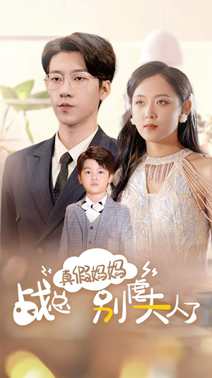 真假妈妈战总别虐夫人了（80集）全集我都看完了