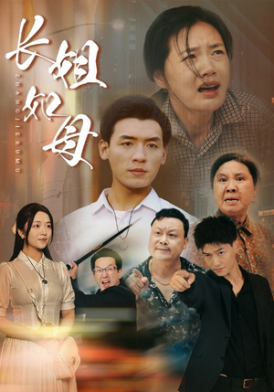 长姐如母（83集）贝贝短剧分享