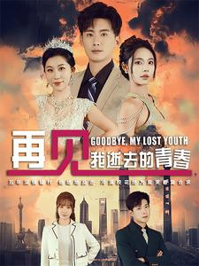 再见，我逝去的青春（30集）最火爆的短剧