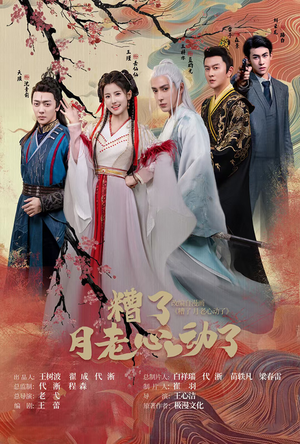 遭了月老心动了（75集）热门短剧抢先看