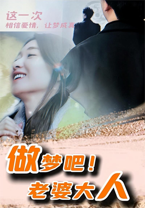做梦吧！老婆大人（81集）免费短剧片段