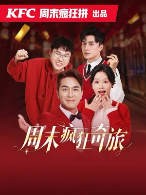 周末疯狂奇旅（36集）看过的人都说好