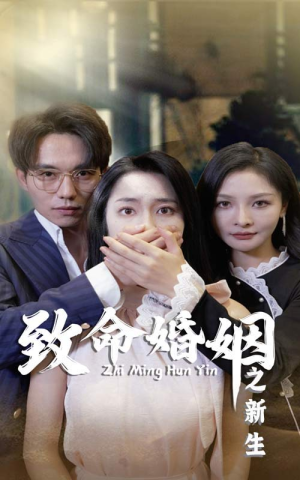 致命婚姻之新生（30集）在哪个app能看