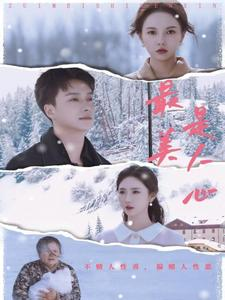 最美是人心（35集）无需充值尽情看