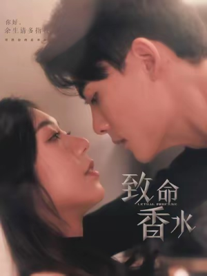 致命香水（80集）迅雷网盘观看