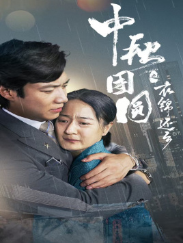 中秋团圆之衣锦还乡（60集）精彩短剧看全集