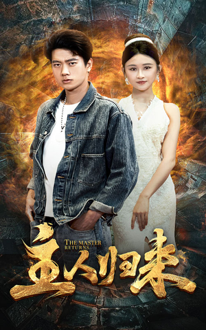 主人归来（95集）夸克在线观看
