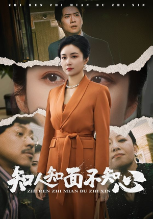 知人知面不知心（44集）热播短剧全集看