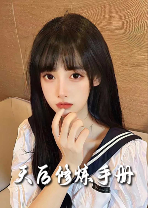 招惹＆天后修炼手册（62集）在哪看是免费的