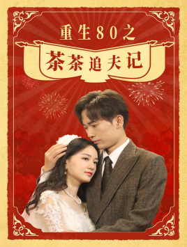 重生80之茶茶追夫记（80集）短剧推荐上热门