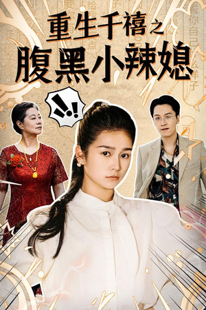 重生千禧之腹黑小辣媳（80集）免费版