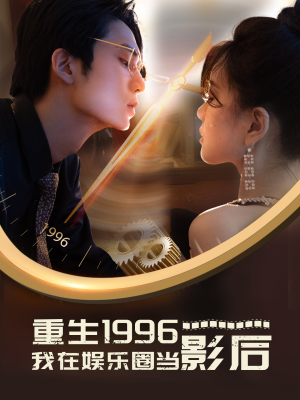 重生1996我在娱乐圈当影后（85集）精彩连连免费看