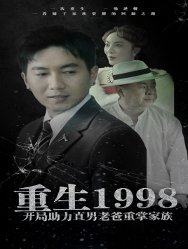 重生1998开局助力直男老爸重掌家族（72集）这部短剧太好看