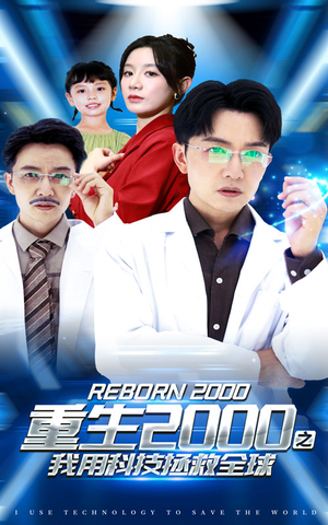 重生2000之我用科技拯救全球（65集）短剧前十排行榜