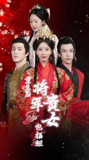 重生后将军贵女也摆烂（86集）短剧看全集