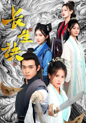 长生诀（83集）短剧在哪里看