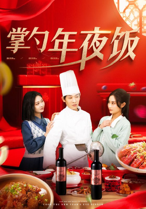 掌勺年夜饭（42集）短剧精彩片段