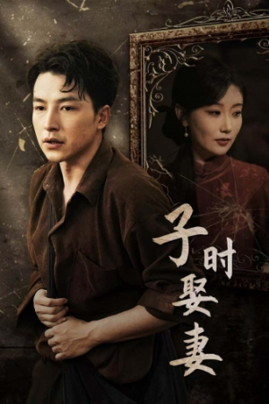 子时娶妻（29集）超好看短剧推荐