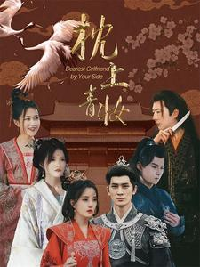 枕上青妆（80集）短剧在线观看