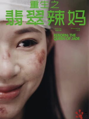 重生之翡翠辣妈（90集）排行榜前十短剧