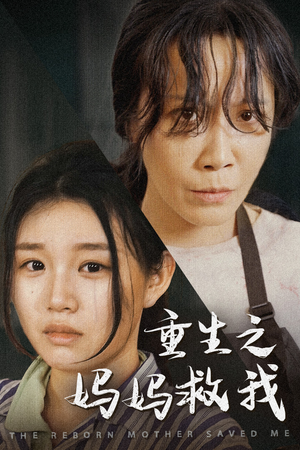 妈妈，带我回家（69集）每天短剧分享