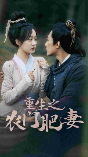 重生之农门肥妻（80集）短剧全集免费看