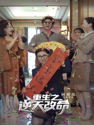 重生之逆天改命（85集）在线观看