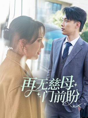 再无慈母门前盼（30集）短剧精彩片段