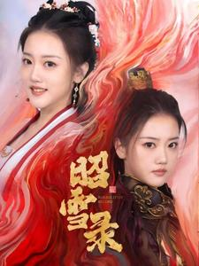 昭雪录（30集）这部短剧我爱了