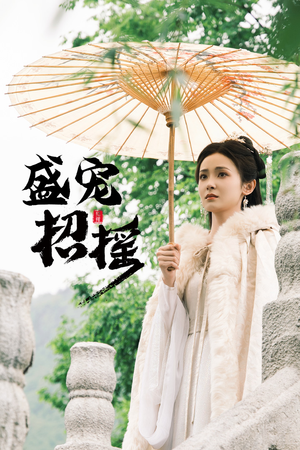 孤女招摇（72集）在哪个平台能看