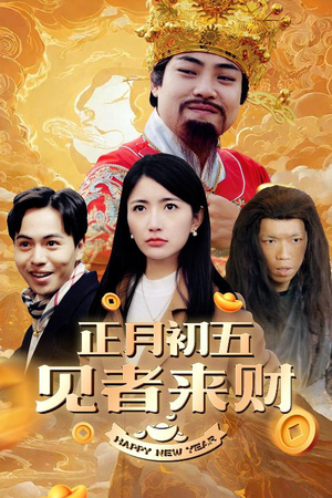 大年初五（64集）最火短剧热播