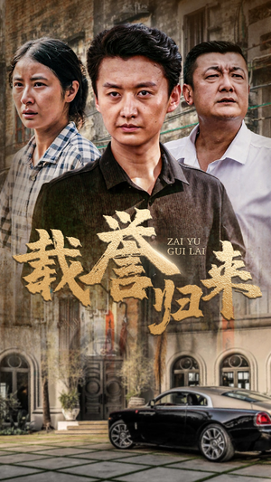 载誉归来（54集）口碑爆棚免费看