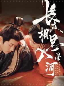 长夜相思入星河（90集）独家内容免费看