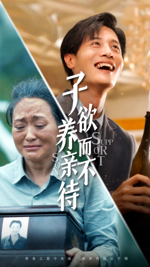 子欲养而亲不待（42集）精彩热门短剧