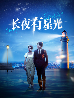 长夜有星光（78集）完整版免费观看