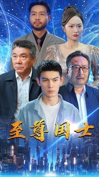 至尊国士（74集）女主角是谁
