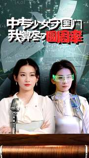 中专少女守国门我算尽了圆周率（36集）热门了短剧
