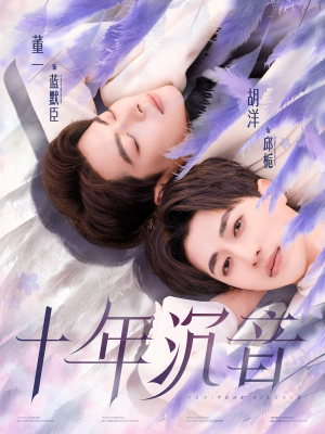 十年沉音（70集）短剧免费看