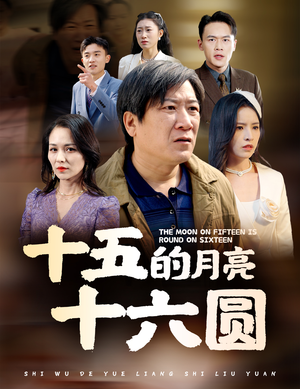 十五的月亮十六圆（60集）更新时间
