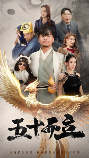 五十而立（62集）高清无码免费看