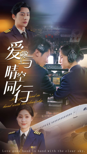 爱与晴空同行（81集）免费观看就是爽