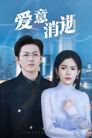 谨言空许负温柔（30集）热门短剧推广