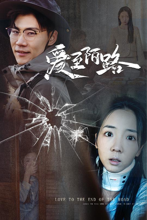 爱至陌路＆相守难知心（30集）爆款热门短剧