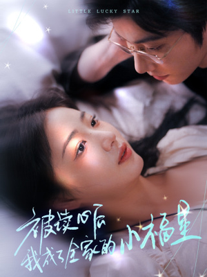 被读心后我成了全家的小福星（49集）爆款热门短剧