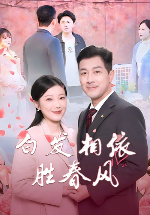 白发相依胜春风（31集）口碑爆棚免费看