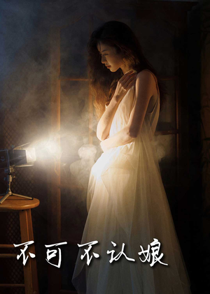 不可不认娘（32集）经典回顾免费看