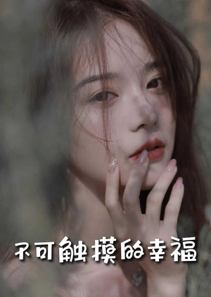 不可触摸的幸福（66集）全季一次看完