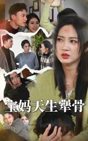 宝妈天生犟骨（32集）短剧中追到爽